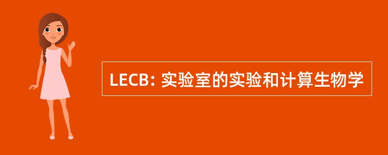 LECB: 实验室的实验和计算生物学