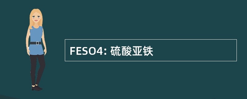 FESO4: 硫酸亚铁