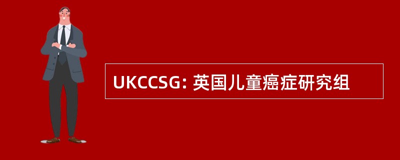 UKCCSG: 英国儿童癌症研究组