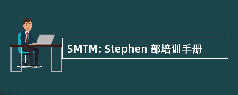 SMTM: Stephen 部培训手册