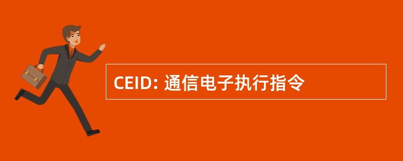 CEID: 通信电子执行指令