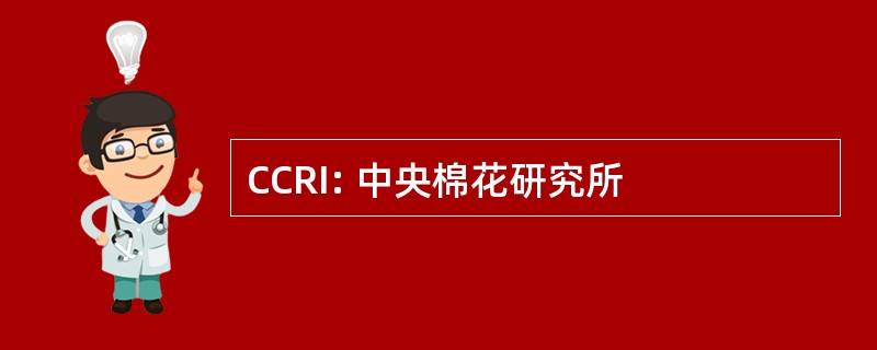 CCRI: 中央棉花研究所