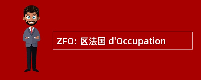 ZFO: 区法国 d&#039;Occupation