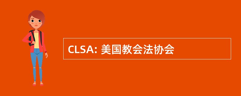 CLSA: 美国教会法协会