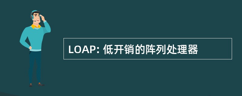 LOAP: 低开销的阵列处理器