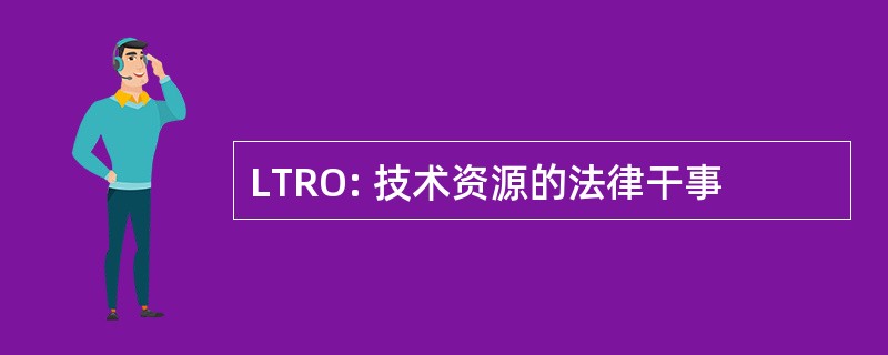 LTRO: 技术资源的法律干事