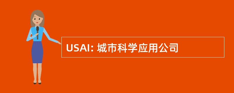 USAI: 城市科学应用公司