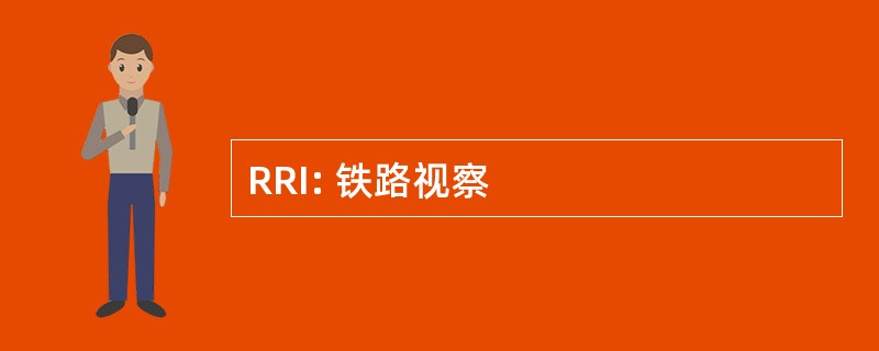 RRI: 铁路视察