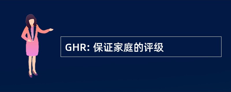 GHR: 保证家庭的评级