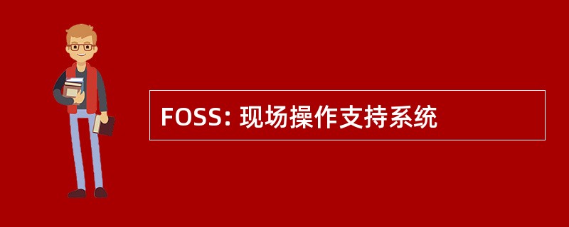 FOSS: 现场操作支持系统