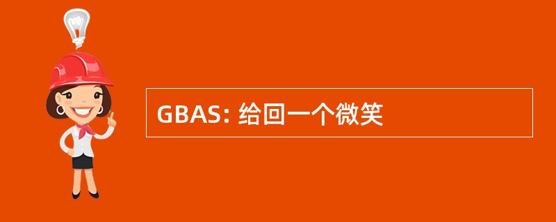 GBAS: 给回一个微笑