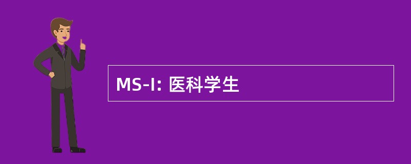 MS-I: 医科学生