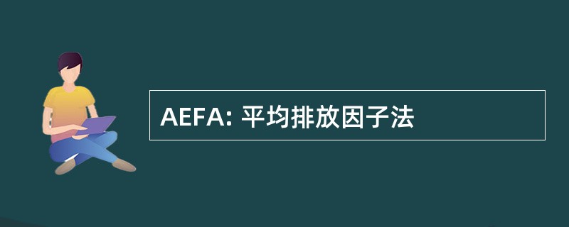 AEFA: 平均排放因子法