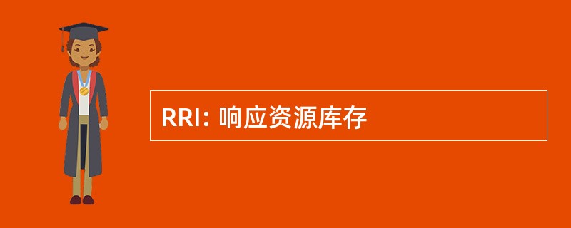 RRI: 响应资源库存