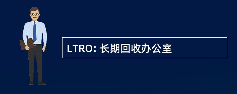 LTRO: 长期回收办公室