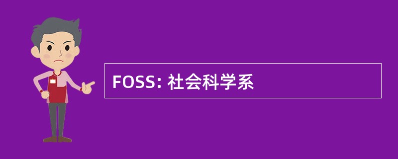 FOSS: 社会科学系