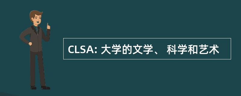 CLSA: 大学的文学、 科学和艺术