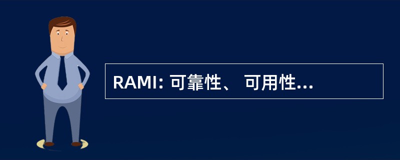 RAMI: 可靠性、 可用性、 可维护性和检查