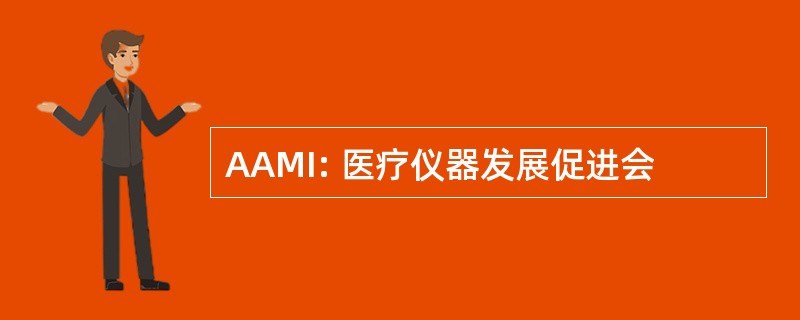 AAMI: 医疗仪器发展促进会