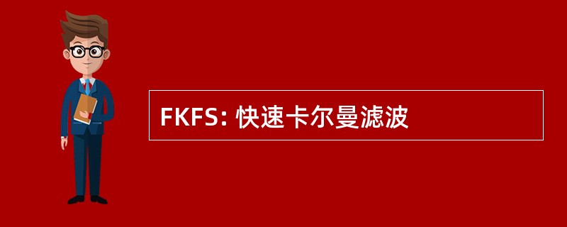 FKFS: 快速卡尔曼滤波