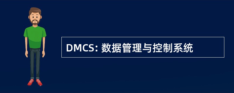 DMCS: 数据管理与控制系统