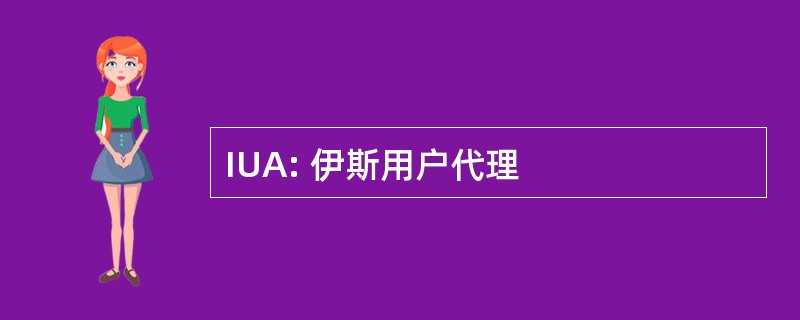 IUA: 伊斯用户代理