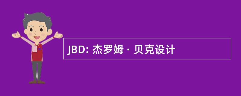 JBD: 杰罗姆 · 贝克设计