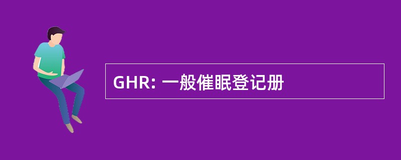 GHR: 一般催眠登记册