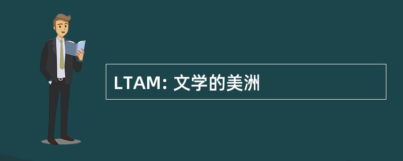 LTAM: 文学的美洲