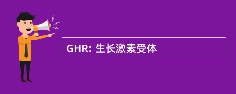 GHR: 生长激素受体