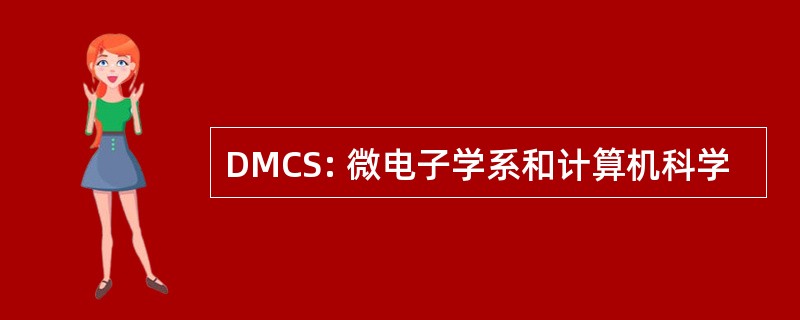 DMCS: 微电子学系和计算机科学