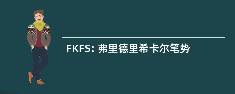 FKFS: 弗里德里希卡尔笔势