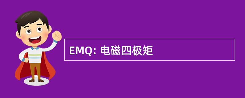 EMQ: 电磁四极矩