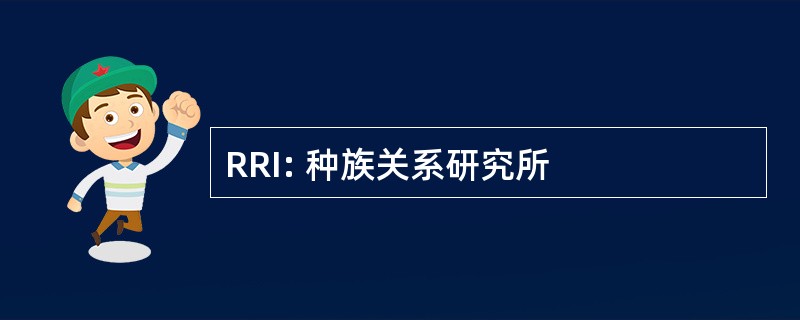 RRI: 种族关系研究所