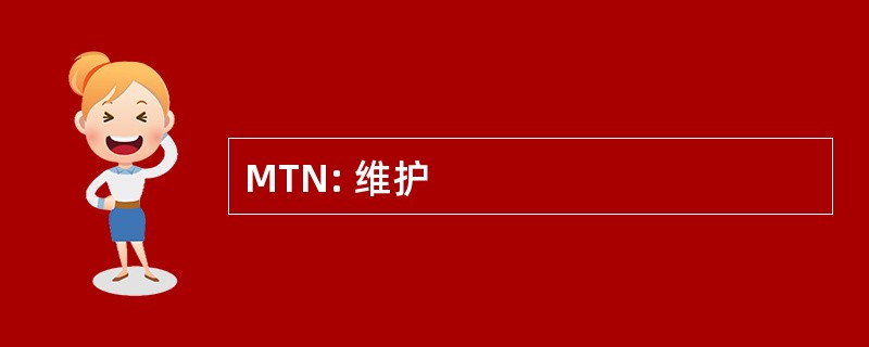 MTN: 维护