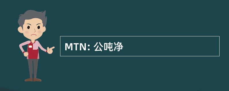 MTN: 公吨净