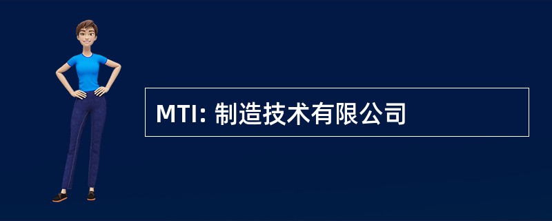 MTI: 制造技术有限公司