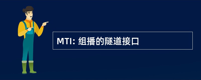 MTI: 组播的隧道接口