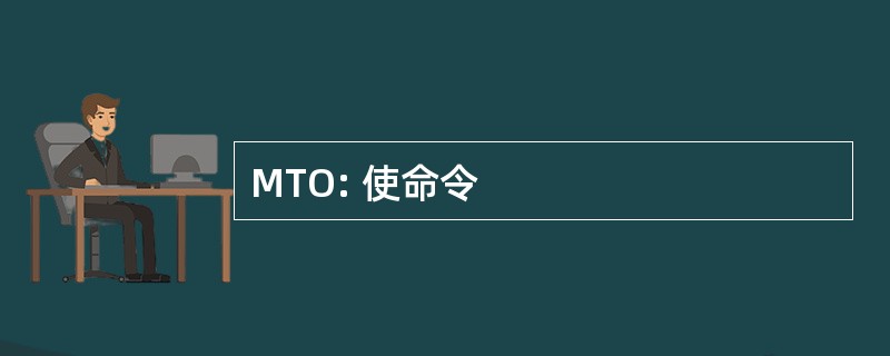 MTO: 使命令