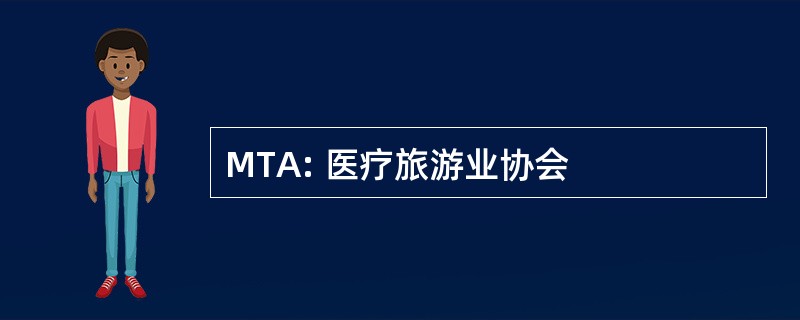 MTA: 医疗旅游业协会