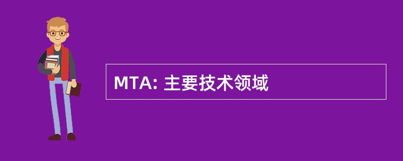 MTA: 主要技术领域