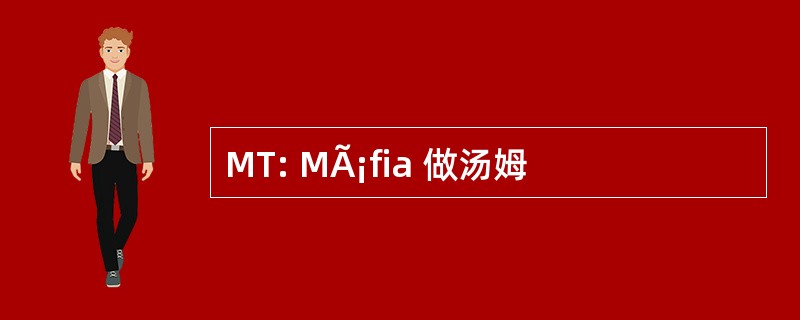 MT: MÃ¡fia 做汤姆