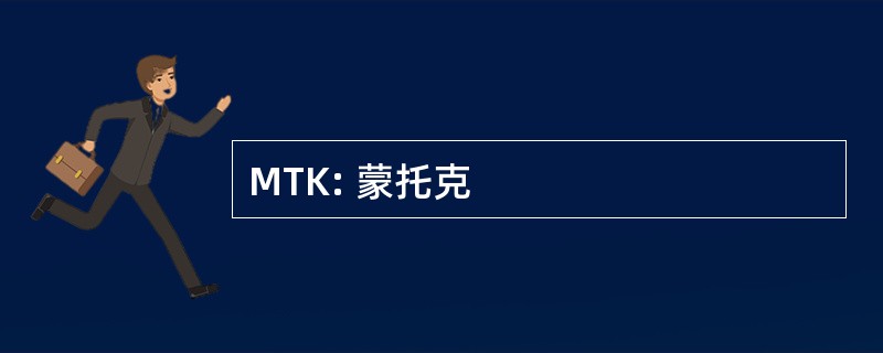 MTK: 蒙托克