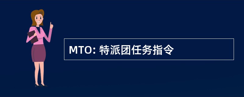 MTO: 特派团任务指令