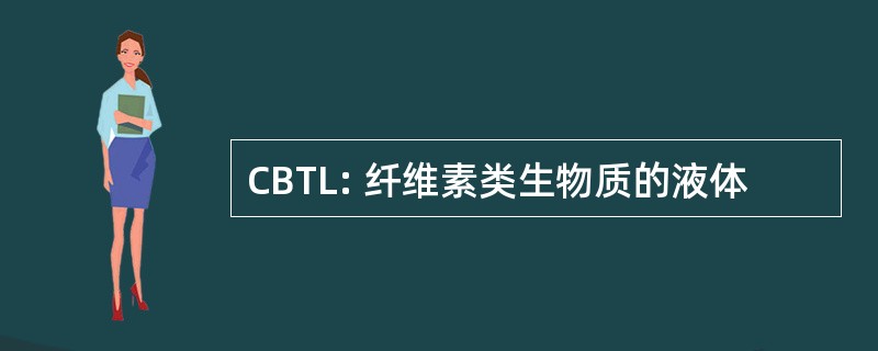 CBTL: 纤维素类生物质的液体