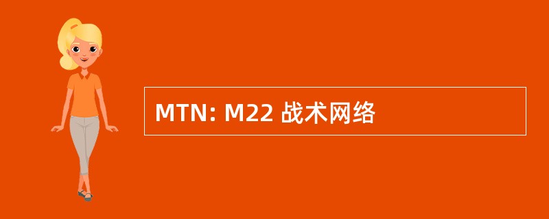 MTN: M22 战术网络