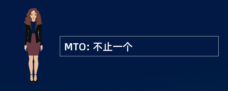 MTO: 不止一个