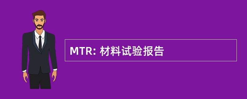 MTR: 材料试验报告