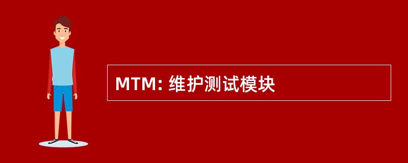 MTM: 维护测试模块