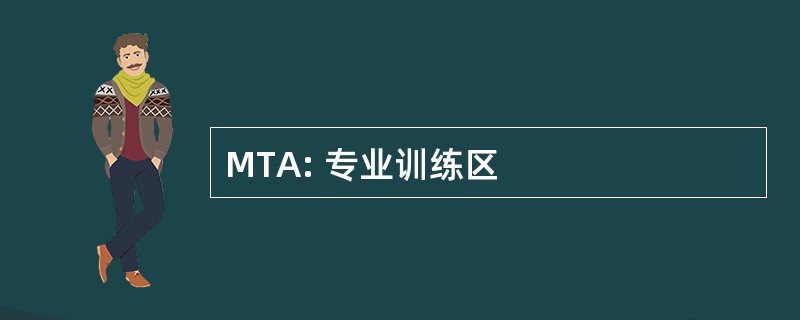 MTA: 专业训练区